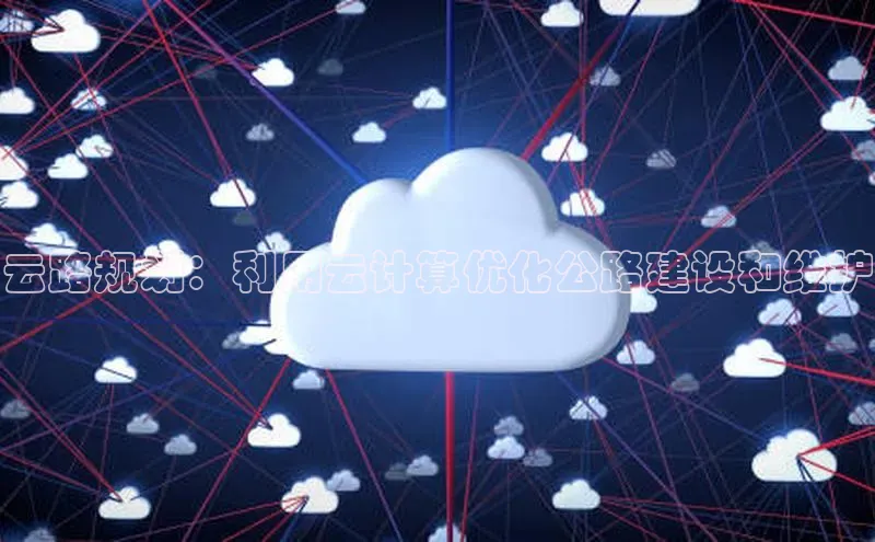 金年会金字招牌在线入口下载美团云路规划：利用云计算优化公路建设和维护