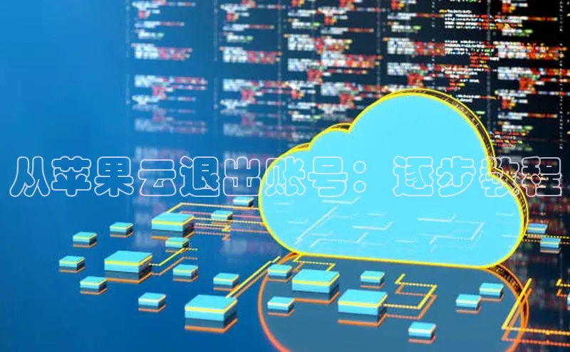 金字招牌诚信至上今年会百度学术从苹果云退出账号：逐步教程