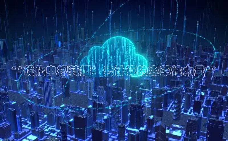 金年会百度信誉**优化电视转播：云计算的变革性力量**