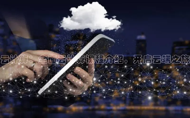 黄金城app最新版下载路畅科技云计算：全面云计算课程介绍，开启云端之旅