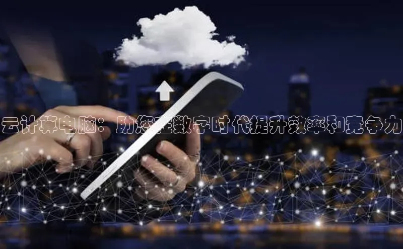金年会金字招牌诚信至上龙年知乎云计算电脑：助您在数字时代提升效率和竞争力