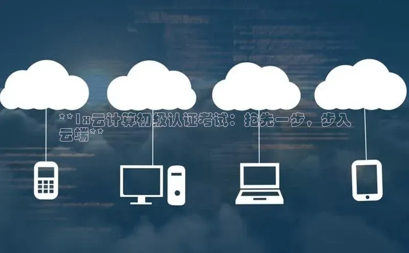 金年会电子游戏app官方每日互动**1x云计算初级认证考试：抢先一步，步入
云端**