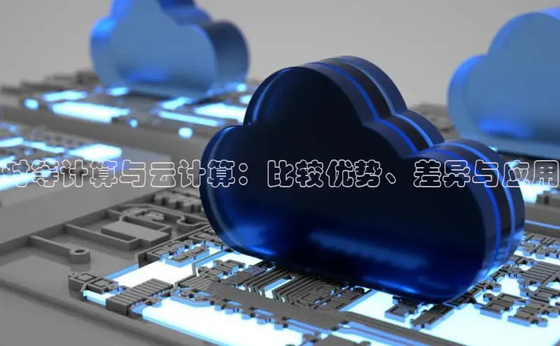 金年会电子游戏app诸葛科技对等计算与云计算：比较优势、差异与应用