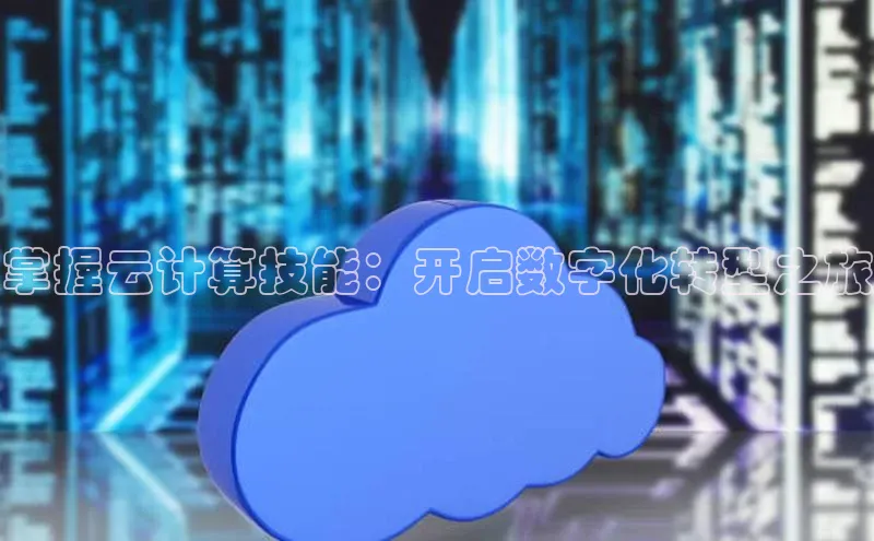 金年会电子游戏app官方百度人工翻译掌握云计算技能：开启数字化转型之旅