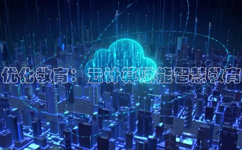 金年会·会官方入口登录宇信科技优化教育：云计算赋能智慧教育