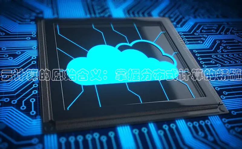 金年会金字招牌6766百度健康云计算的原始含义：掌握分布式计算的精髓