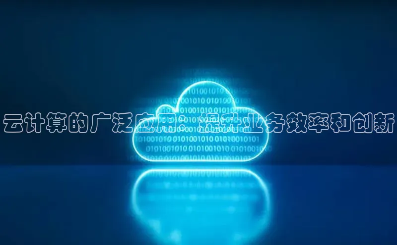 金年会电子游戏入口百度智能门户云计算的广泛应用：提升业务效率和创新