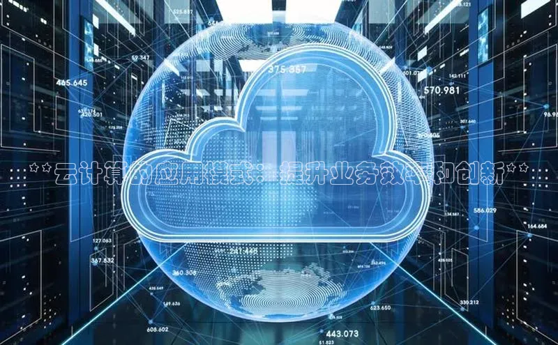 金年会电子游戏app官方每日互动**云计算的应用模式：提升业务效率和创新**