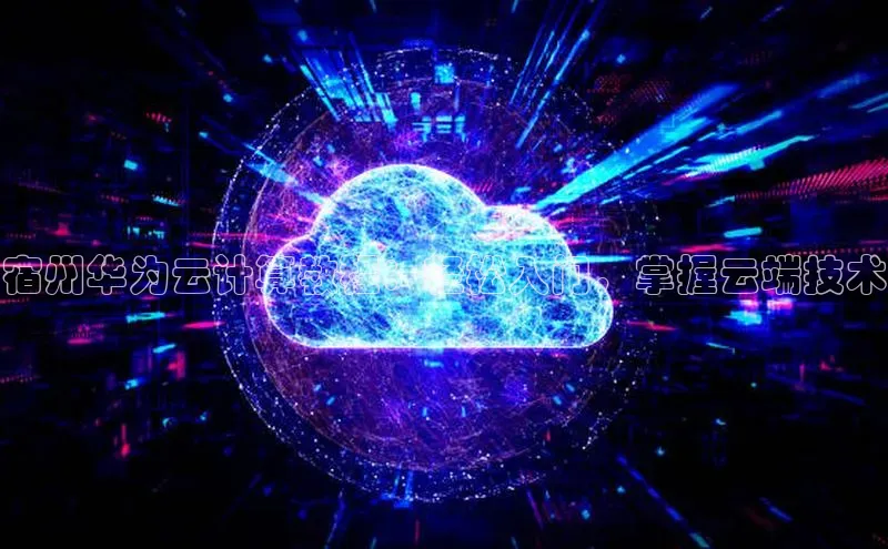 金年会金字招牌诚信至上金山办公宿州华为云计算教程：轻松入门，掌握云端技术