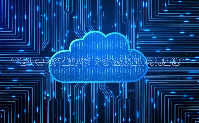 金年会app官方网小米**云计算的安全挑战：维护虚拟世界的完整性**