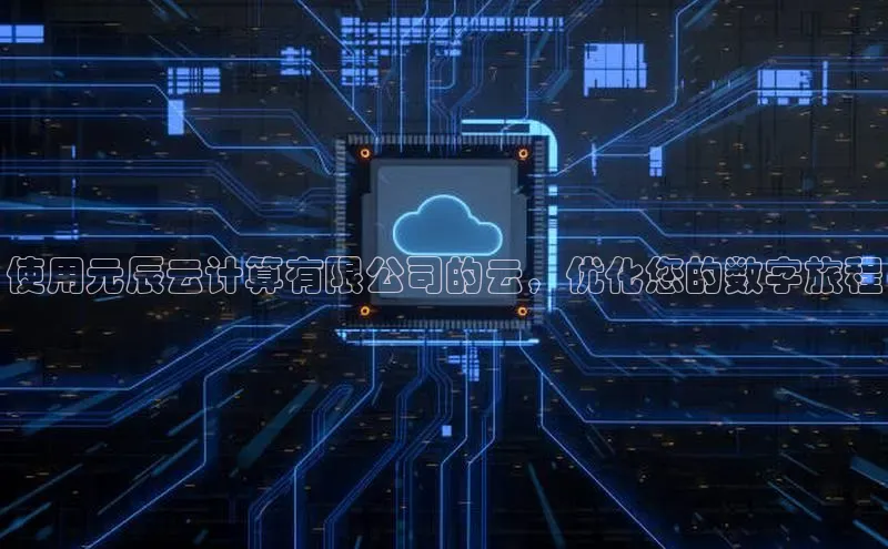 金年会电子游戏app诸葛科技使用元辰云计算有限公司的云，优化您的数字旅程