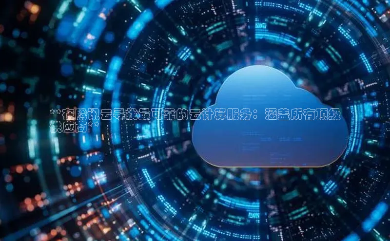 金年汇金字招牌信誉至上最新天键股份**在腾讯云寻找最可靠的云计算服务：涵盖所有顶级
供应商**