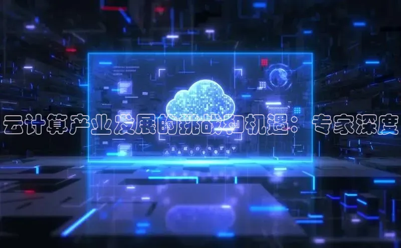 金年会 金字招牌诚信至上百度教育云计算产业发展的挑战和机遇：专家深度