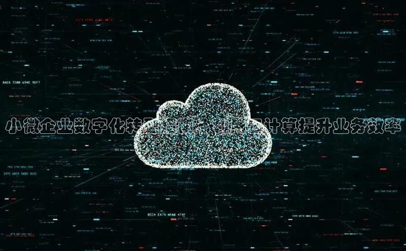 金年会金字招牌信誉至上登录网站百度营销中心小微企业数字化转型指南：利用云计算提升业务效率