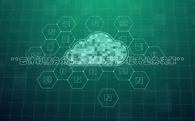 金年会金字招牌6766百度健康**云计算财务分析的创新方法：提升业务决策**