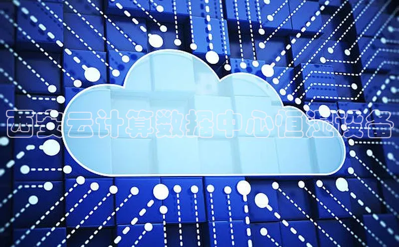 金年会app官方网百度移动开放平台西安云计算数据中心恒湿设备