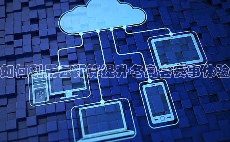 金年会电子游戏app官方百度人工翻译如何利用云计算提升冬奥会赛事体验