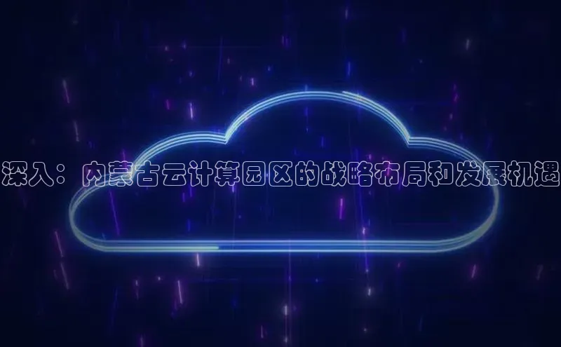 金年会体育百度集团深入：内蒙古云计算园区的战略布局和发展机遇