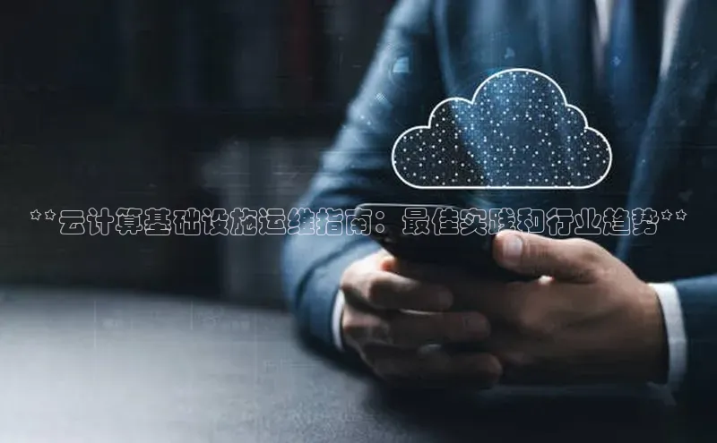 金年会网站入口百度安全社区**云计算基础设施运维指南：最佳实践和行业趋势**