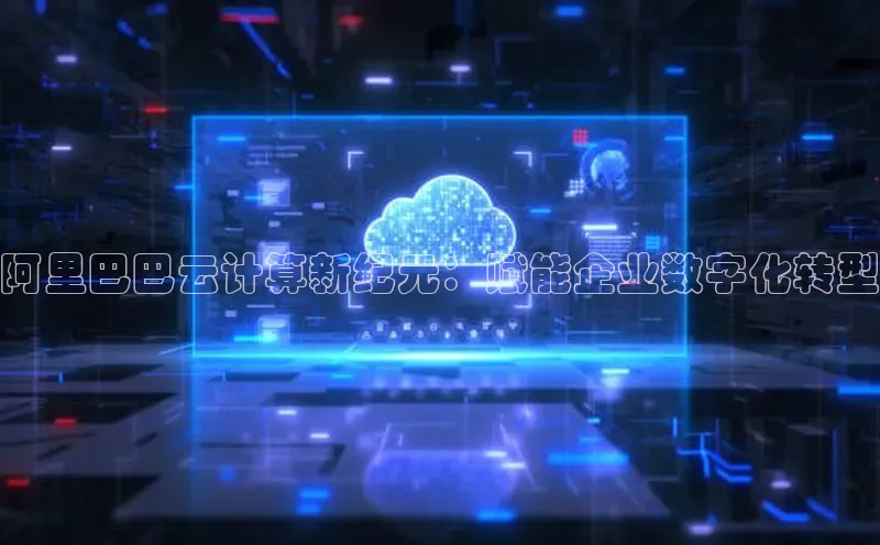 金年会金字招牌在线入口下载百度翻译阿里巴巴云计算新纪元：赋能企业数字化转型