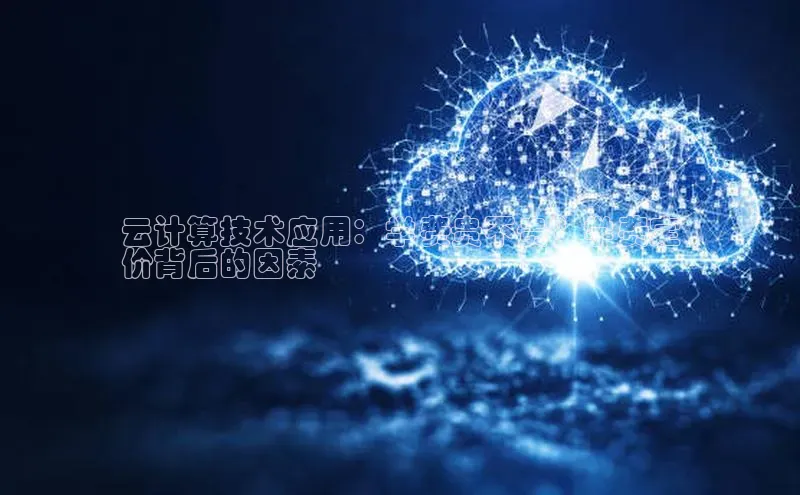 jinnianhui金年会登录入口华策影视云计算技术应用：学费贵不贵？学费定
价背后的因素