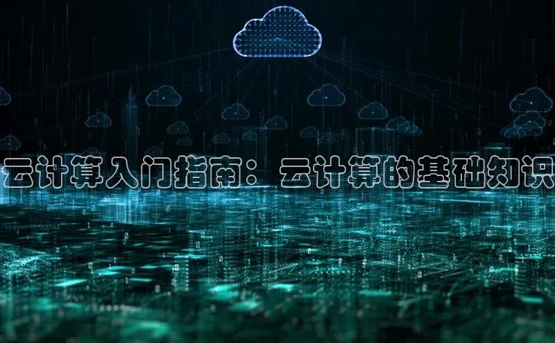 金年会网站入口视觉中国云计算入门指南：云计算的基础知识