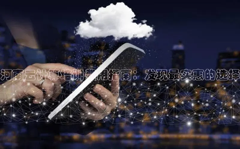 金年会官方网站入口百度手机卫士河南云计算培训费用指南：发现最实惠的选择