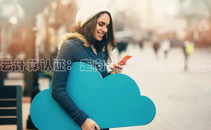 金年汇app官方网站下载安装百度智能云云计算认证：走向云端职业发展之路