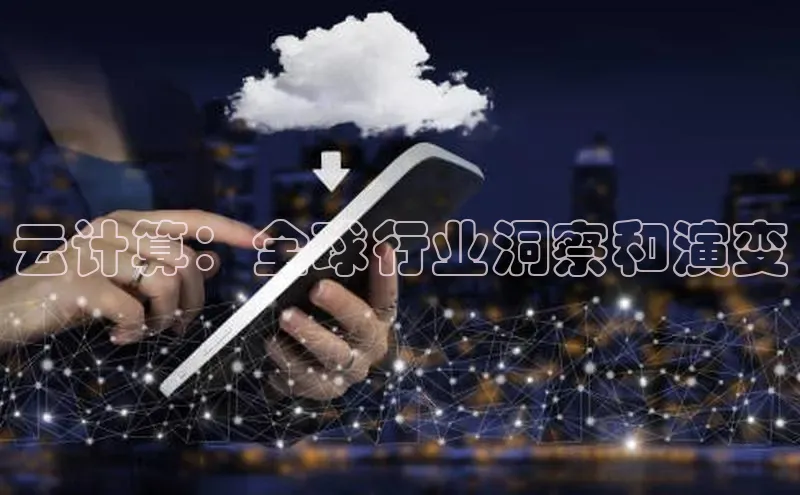金年会电子游戏app百度大脑云计算：全球行业洞察和演变