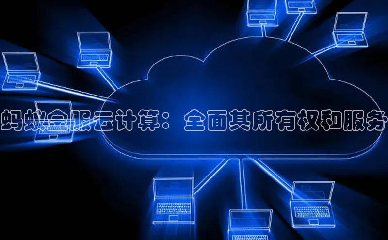 jinnian金年会登录入口百度识图蚂蚁金服云计算：全面其所有权和服务