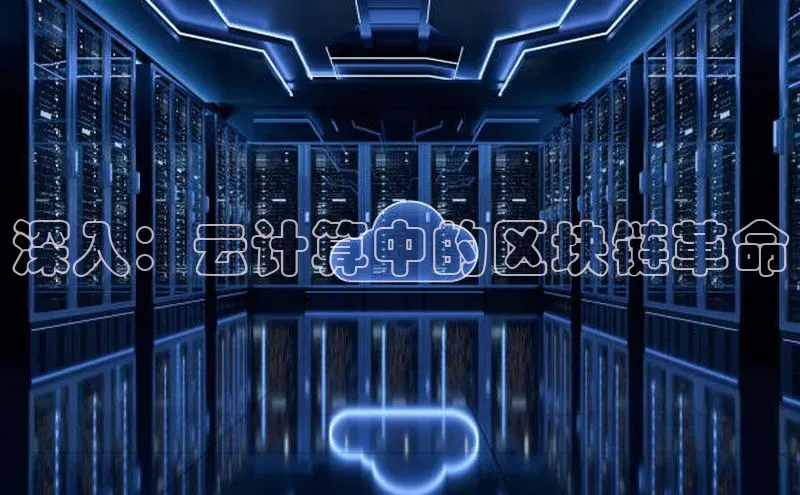jinnian金年会百度搜索资源平台深入：云计算中的区块链革命
