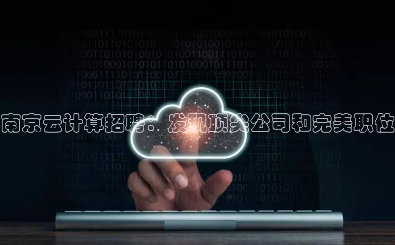 金年会 金字招牌诚信至上ARGA公司南京云计算招聘：发现顶尖公司和完美职位