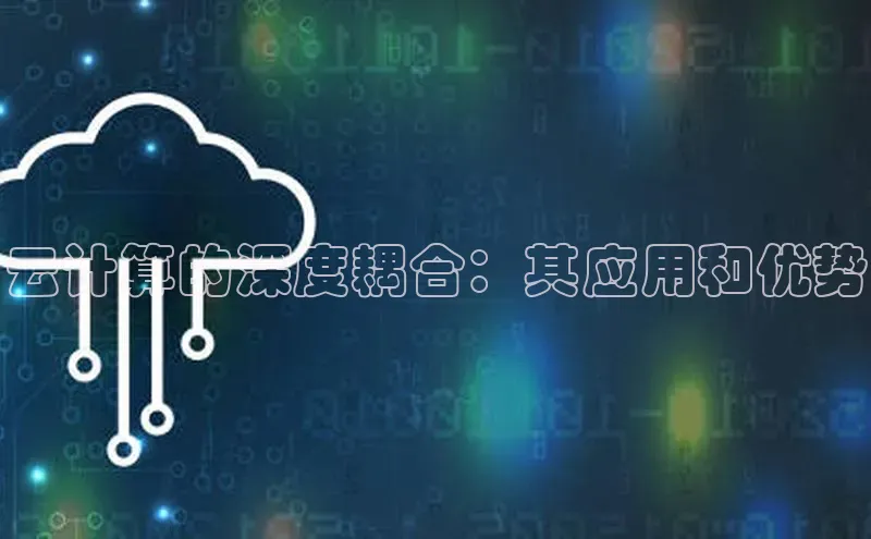 金字招牌诚信至上今年会普信公司云计算的深度耦合：其应用和优势
