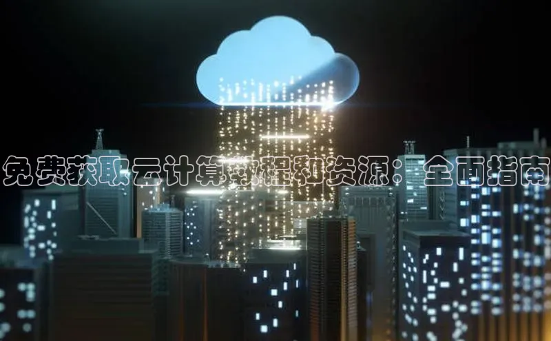 金字招牌诚信至上今年会百度学术免费获取云计算教程和资源：全面指南