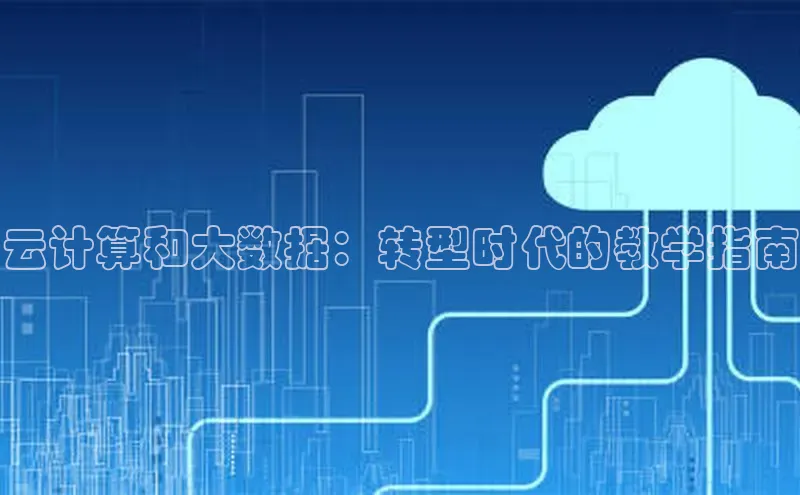 金年会金字招牌诚信至上欢迎您顺丰云计算和大数据：转型时代的教学指南