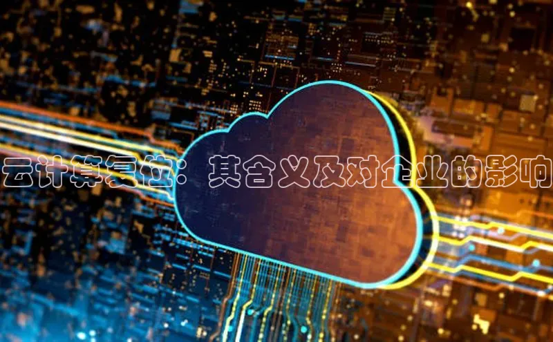 金年会诚信信誉至上雷柏科技云计算复位：其含义及对企业的影响