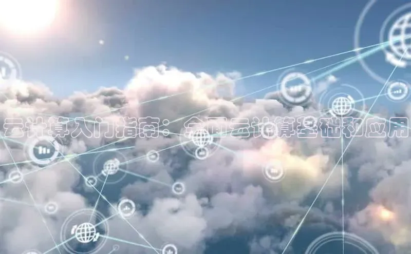 金年会电子游戏入口百度智能门户云计算入门指南：全面云计算基础和应用