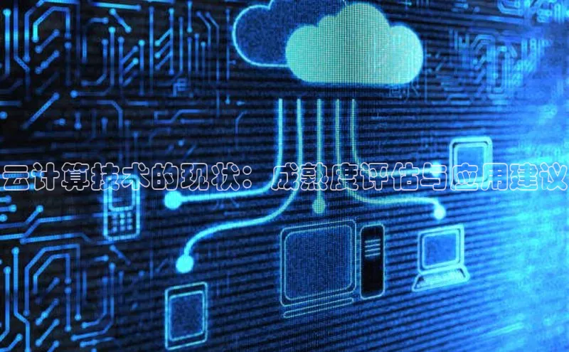 金年会诚信信誉至上百度网盘企业版云计算技术的现状：成熟度评估与应用建议