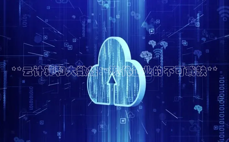 jinnianhui金年会登录入口中文在线**云计算和大数据：现代企业的不可或缺**