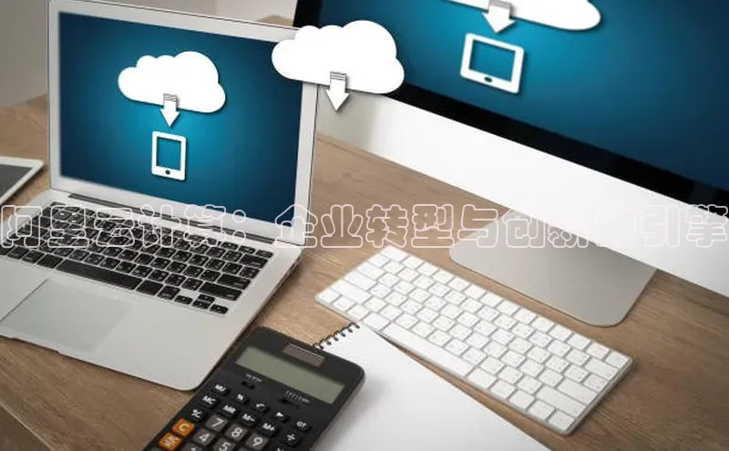 金年会金字招牌在线入口下载美团阿里云计算：企业转型与创新的引擎