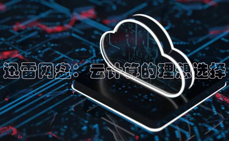金年会 金字招牌诚信至上百度教育迅雷网盘：云计算的理想选择