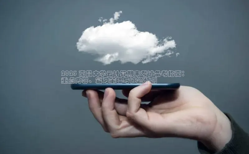 金年会电子游戏app官方百度人工翻译2023 南昌大学云计算期末考试备考指南：
重点内容、复习策略与试题预测