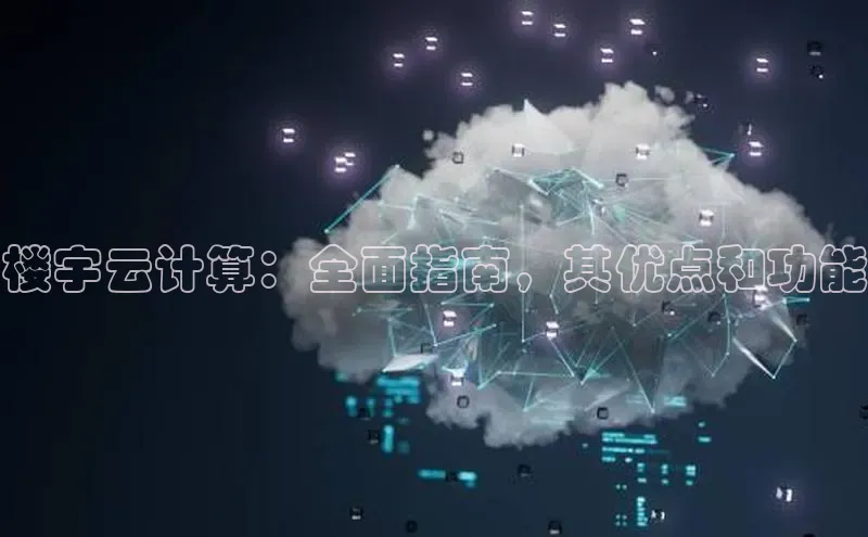 金年会金字招牌在线入口下载美团楼宇云计算：全面指南，其优点和功能