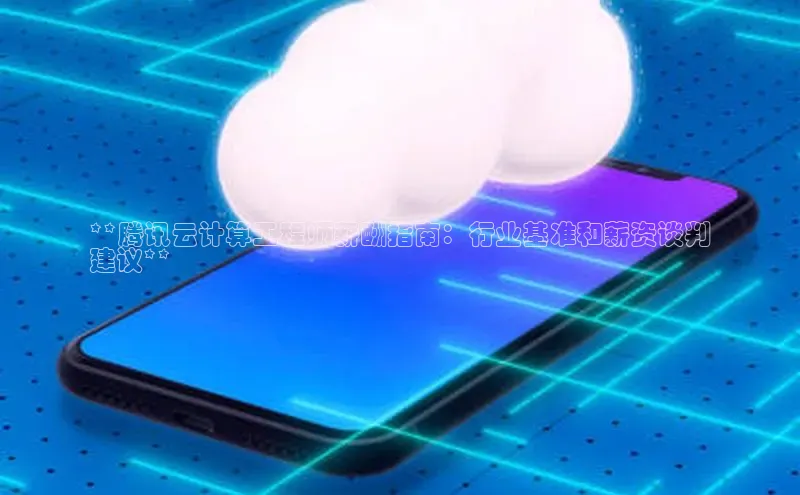 金年会电子游戏app官方每日互动**腾讯云计算工程师薪酬指南：行业基准和薪资谈判
建议**