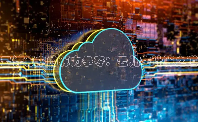 金年会app官方网巴美列捷福云计算中的算力争夺：云儿在计算之道