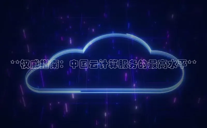 金年会·会官方入口登录度小满理财**权威指南：中国云计算服务的最高水平**