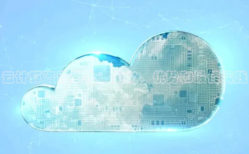 金年会 金字招牌诚信至上 | 首页(欢迎您)梯哥哥科技云计算资源池化：定义、优势和最佳实践