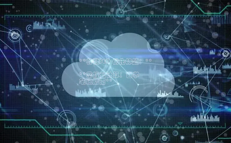 金年会金字招牌在线入口下载百度翻译**谷歌SEO 优化标题：**

**掌握云计算：自学
笔记指南**