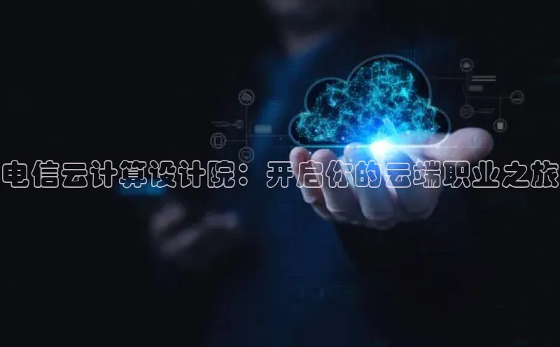 金年会 金字招牌诚信至上网易电信云计算设计院：开启你的云端职业之旅