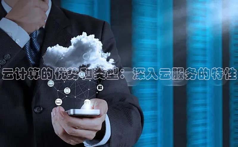 jinnian金年会登录入口挪威主权基金云计算的优势和类型：深入云服务的特性